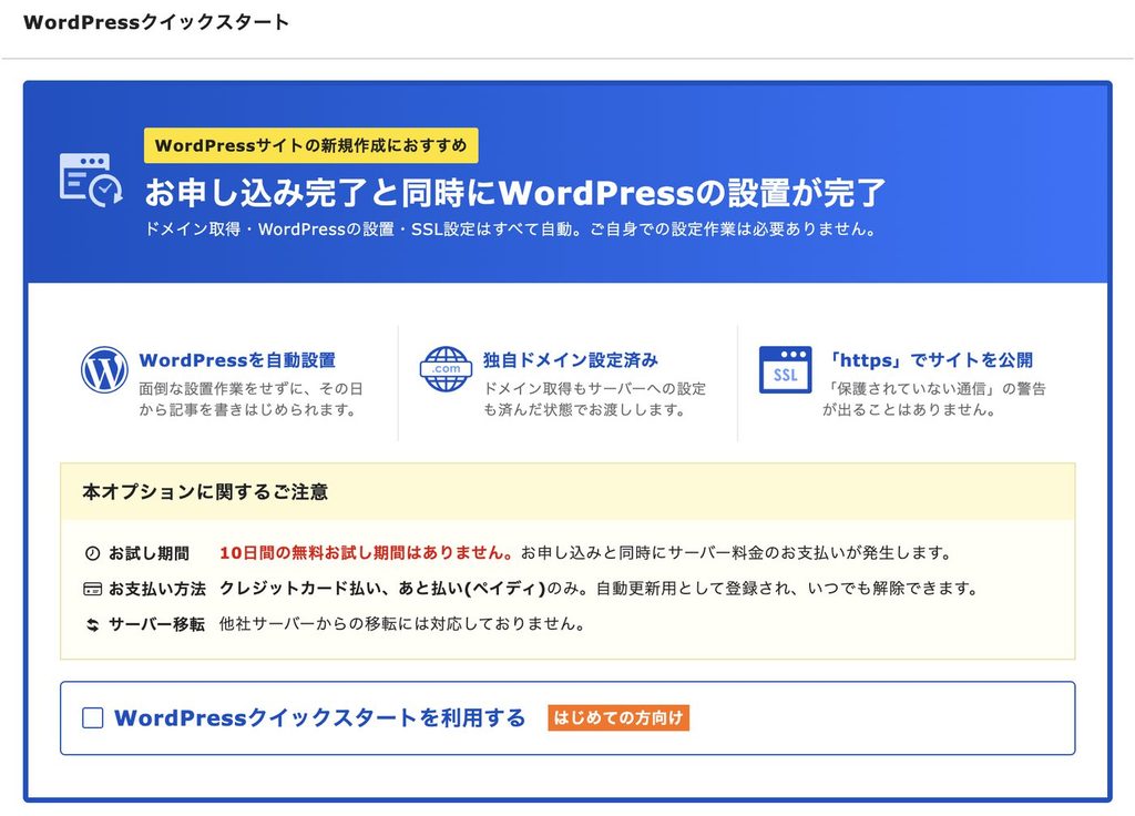 エックスサーバーのWordPressクイックスタートの注意書き
